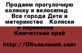 Продаем прогулочную коляску и велосипед. - Все города Дети и материнство » Коляски и переноски   . Камчатский край